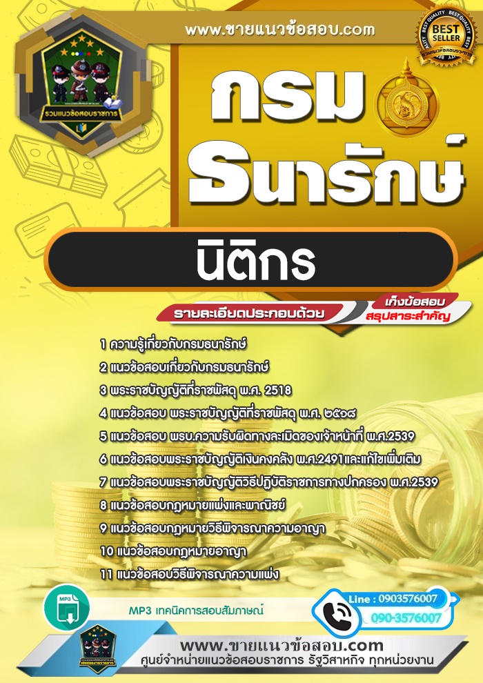สรุปแนวข้อสอบนิติกร กรมธนารักษ์ (ใหม่)