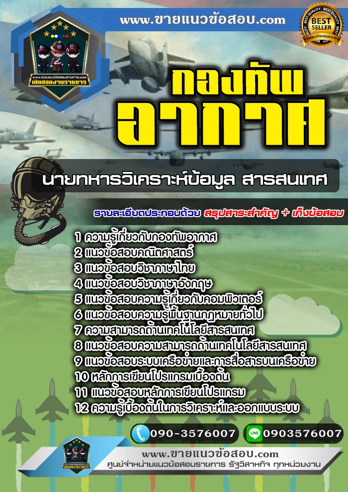 สรุปแนวข้อสอบนายทหารวิเคราะห์ข้อมูล สารสนเทศ กองทัพอากาศ (ใหม่)