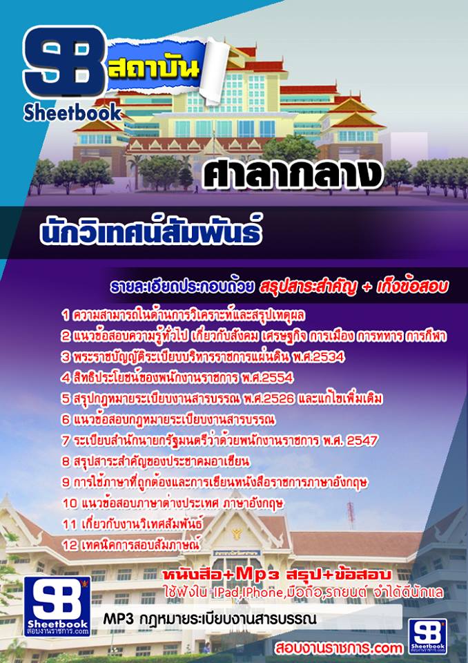 แนวข้อสอบนักวิเทศน์สัมพันธ์ ศาลากลาง แนวข้อสอบนักวิเทศน์สัมพันธ์ ศาลากลาง