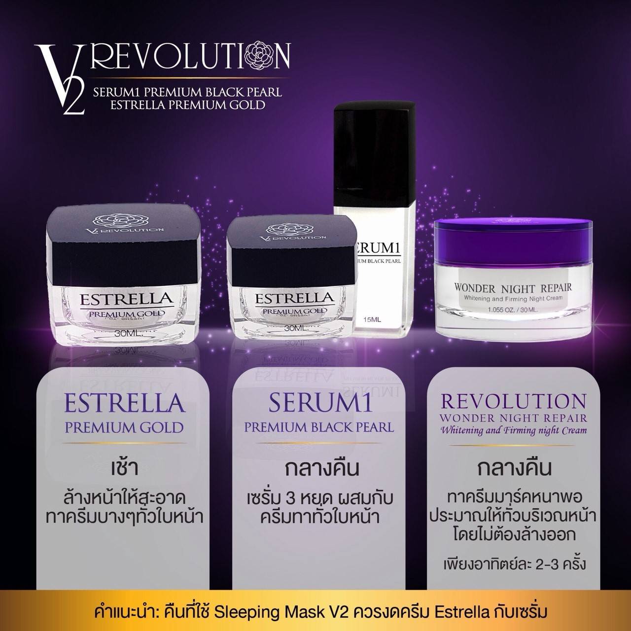 V2 ESTRELLA Premium Gold Set 3 ชิ้น( ครีมทาหน้าใส ครีมรีแพร์ เซรั่ม ลด กระ ฝ้า จุดด่างดำ ปรับสีผิว )