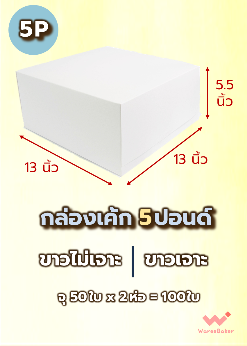 กล่องเค้ก 4-6ปอนด์ (ขาวเจาะ/ ขาวไม่เจาะ/ ทรงสูง)
