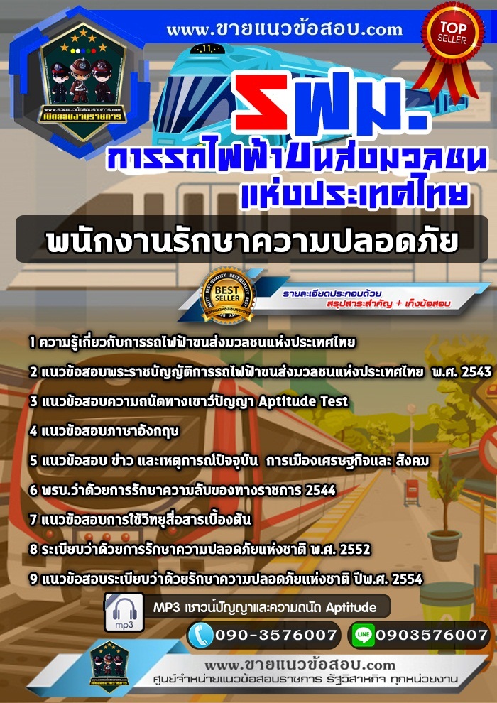 สรุปแนวข้อสอบพนักงานรักษาความปลอดภัย การรถไฟฟ้าขนส่งมวลชนแห่งประเทศไทย รฟม.(ใหม่)