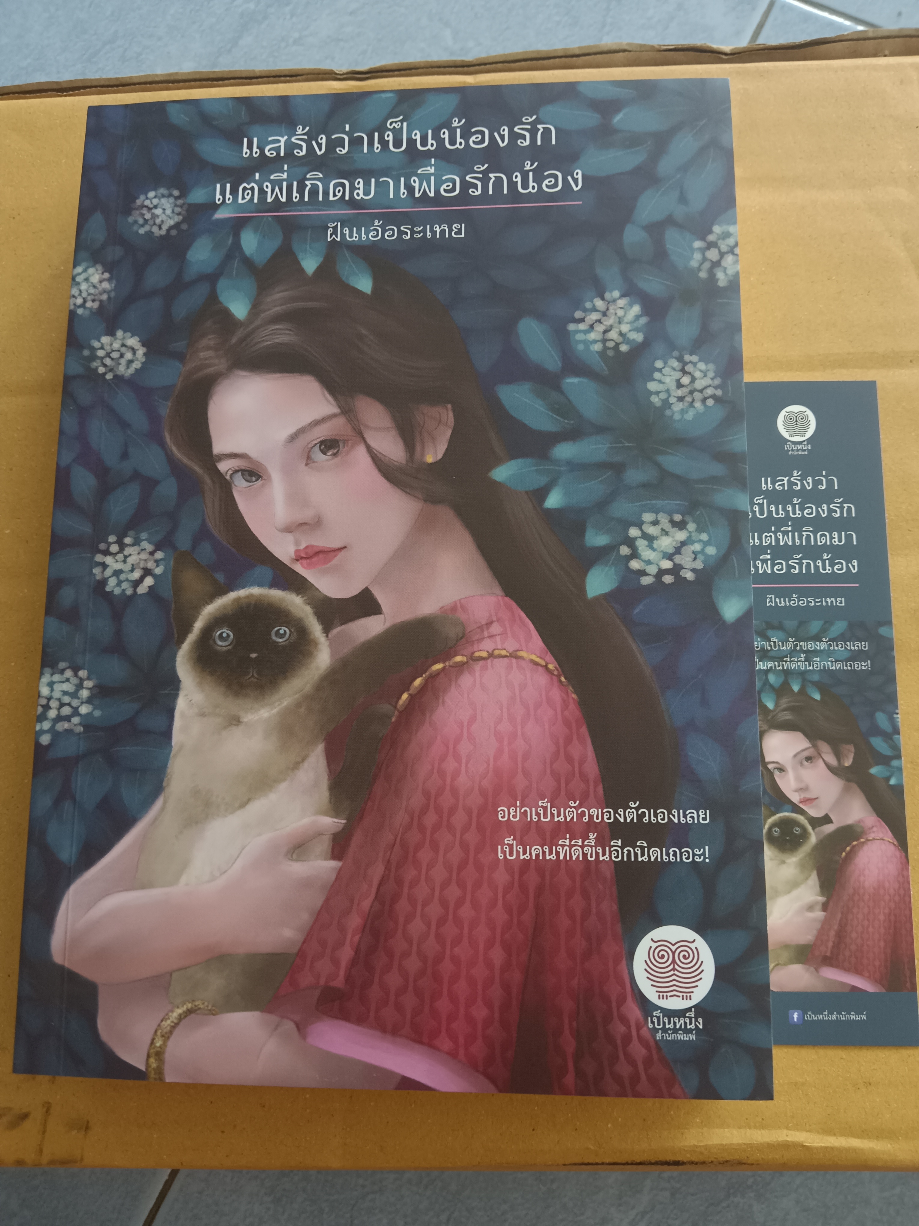 แสร้งว่าเป็นน้องรัก แต่พี่เกิดมาเพื่อรักน้อง