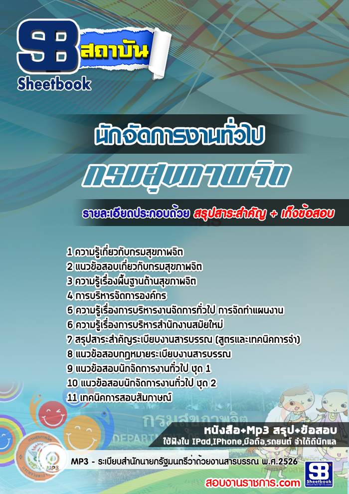 สรุปแนวข้อสอบนักจัดการงานทั่วไป กรมสุขภาพจิต (ใหม่)