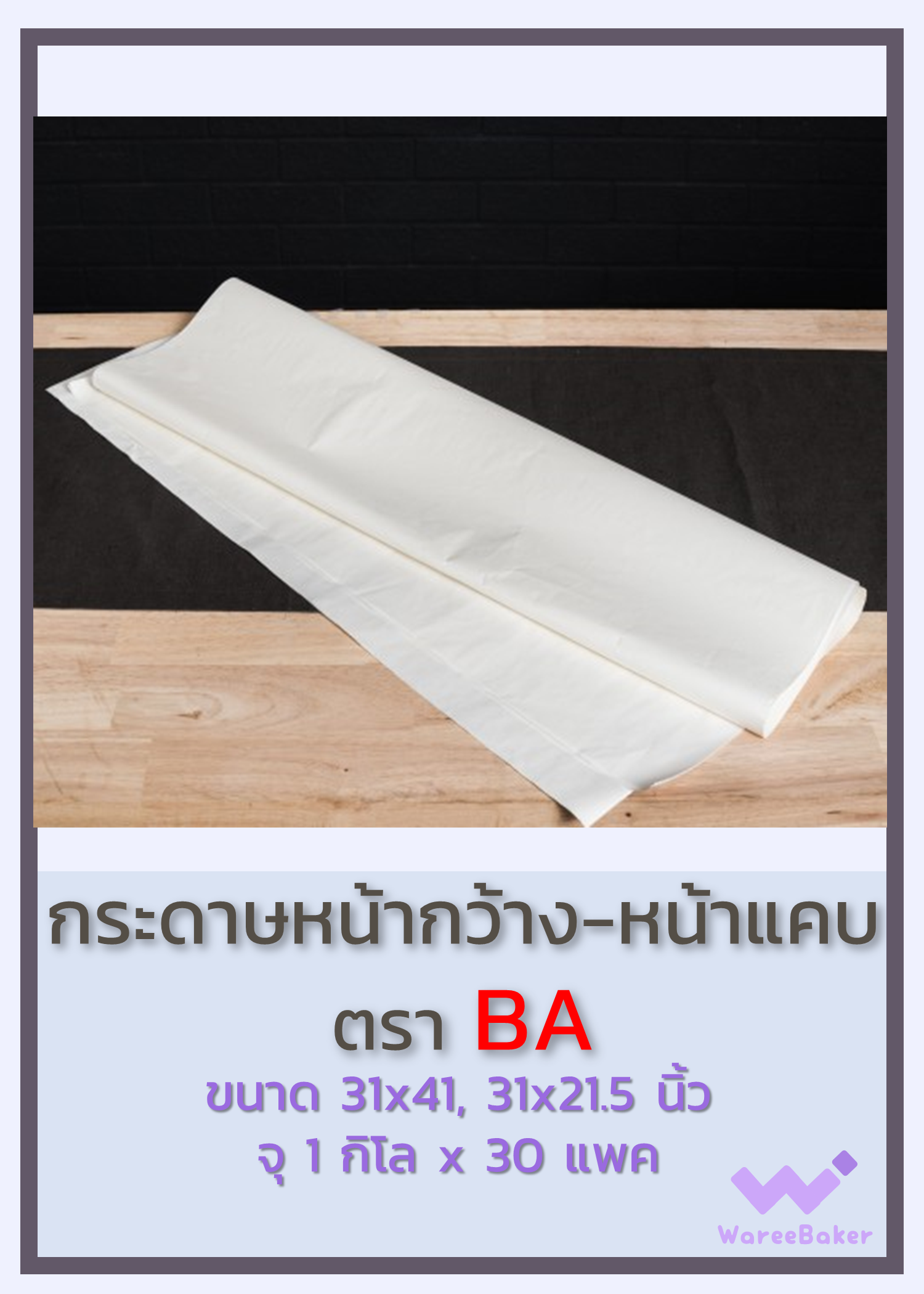 กระดาษหน้ากว้าง-หน้าแคบ ตราBA