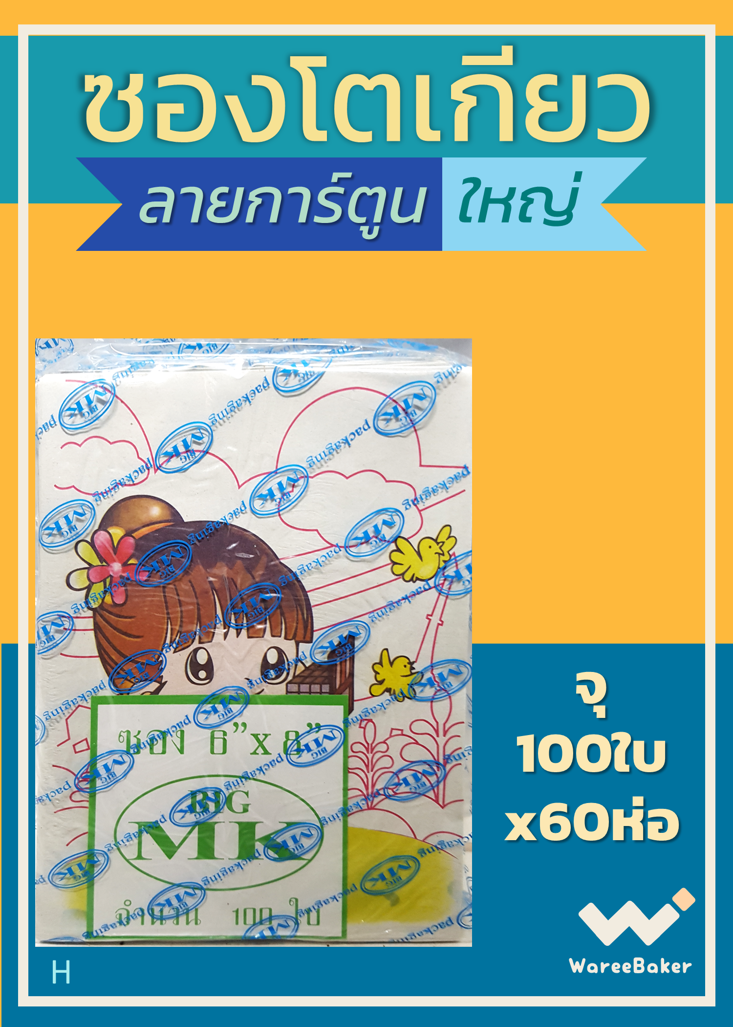 ซองโตเกียว พิมพ์ลายการ์ตูน ตราBigMK