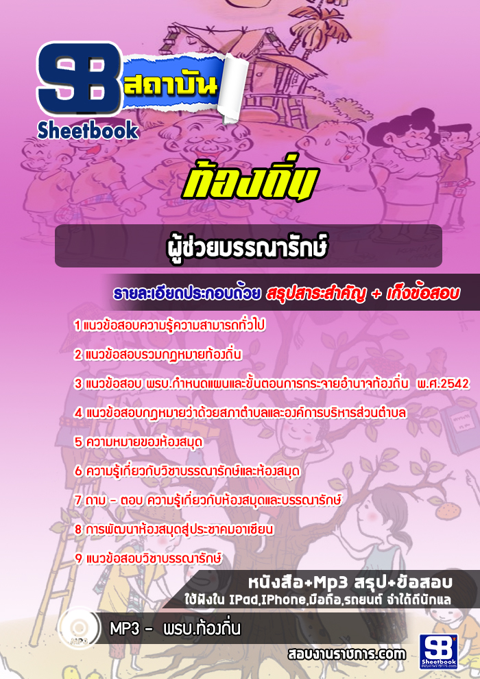 สรุปแนวข้อสอบผู้ช่วยบรรณารักษ์ ท้องถิ่น อบต เทศบาล อบจ (ใหม่)