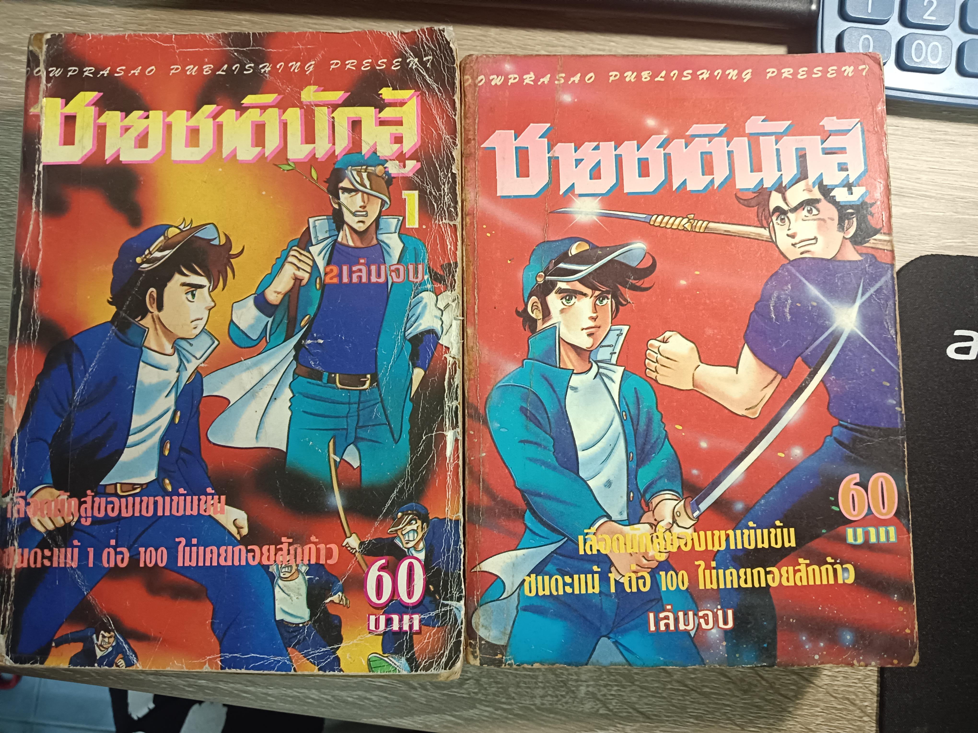 ชายชาตินักสู้ 1-2 จบ