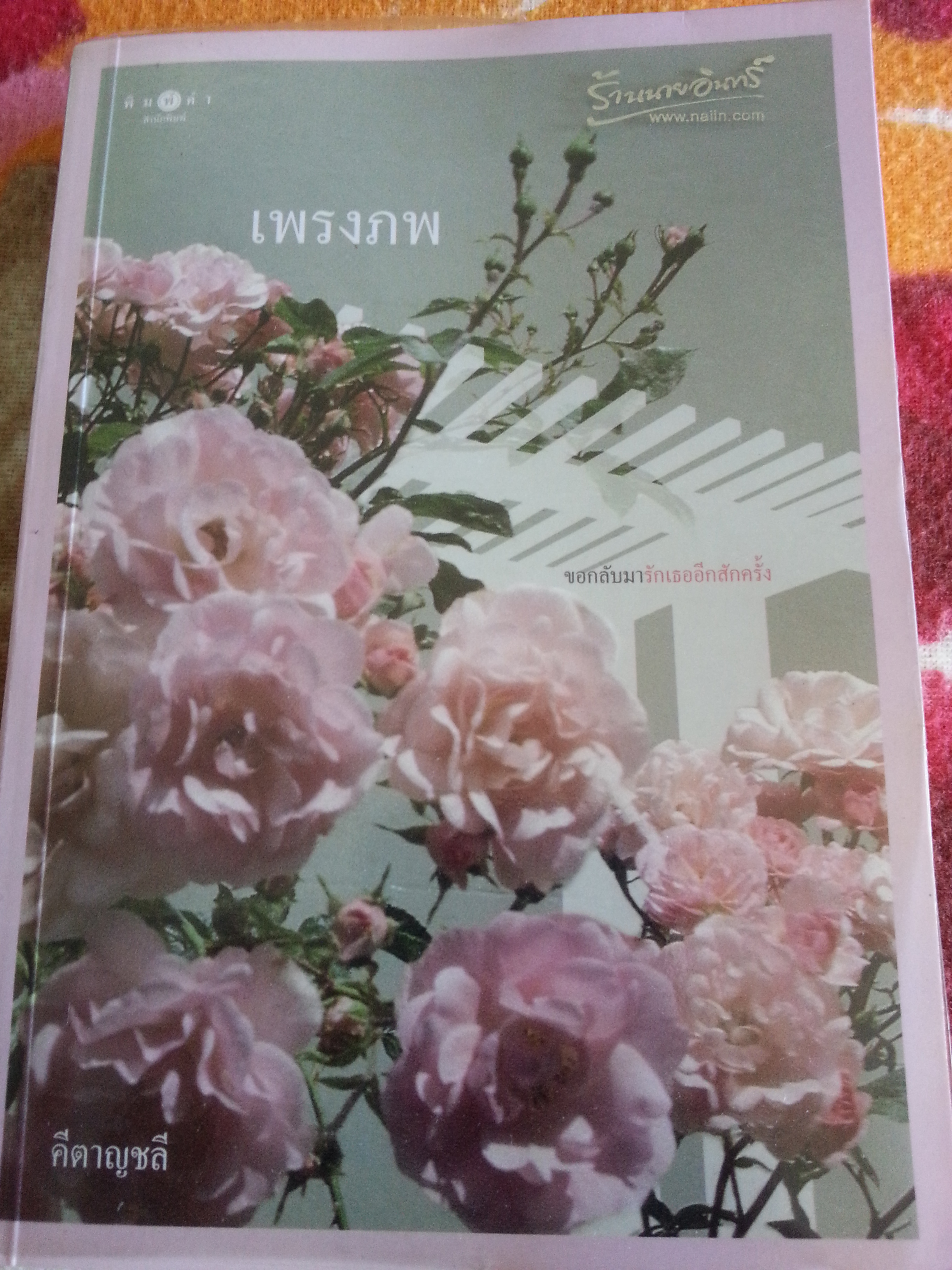 เพรงภพ