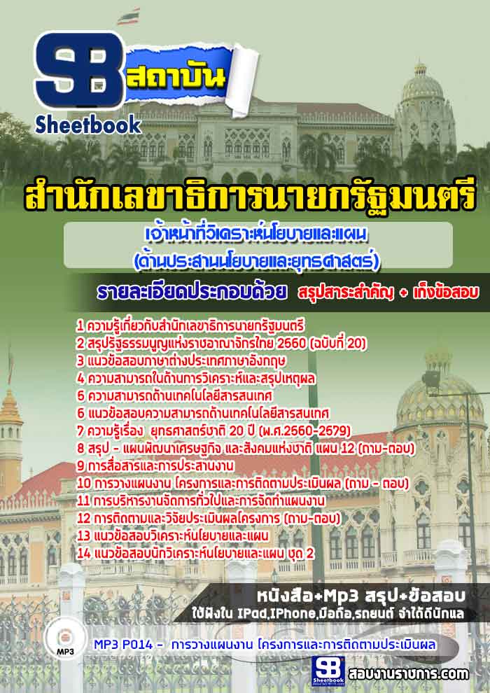สรุปแนวข้อสอบเจ้าหน้าที่วิเคราะห์นโยบายและแผน (ด้านประสานนโยบายและยุทธศาสตร์) สำนักเลขาธิการนายกรัฐมนตรี (ใหม่)