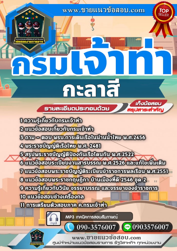 สรุปแนวข้อสอบกะลาสี กรมเจ้าท่า (ใหม่)