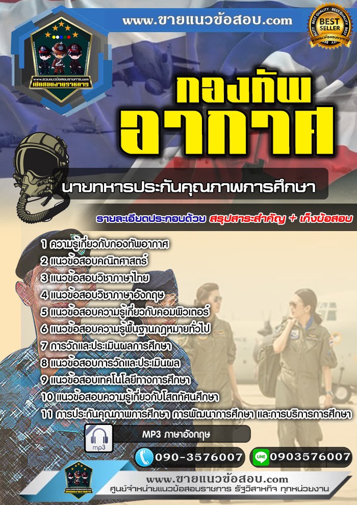 สรุปแนวข้อสอบนายทหารประกันคุณภาพการศึกษา กองทัพอากาศ (ใหม่)