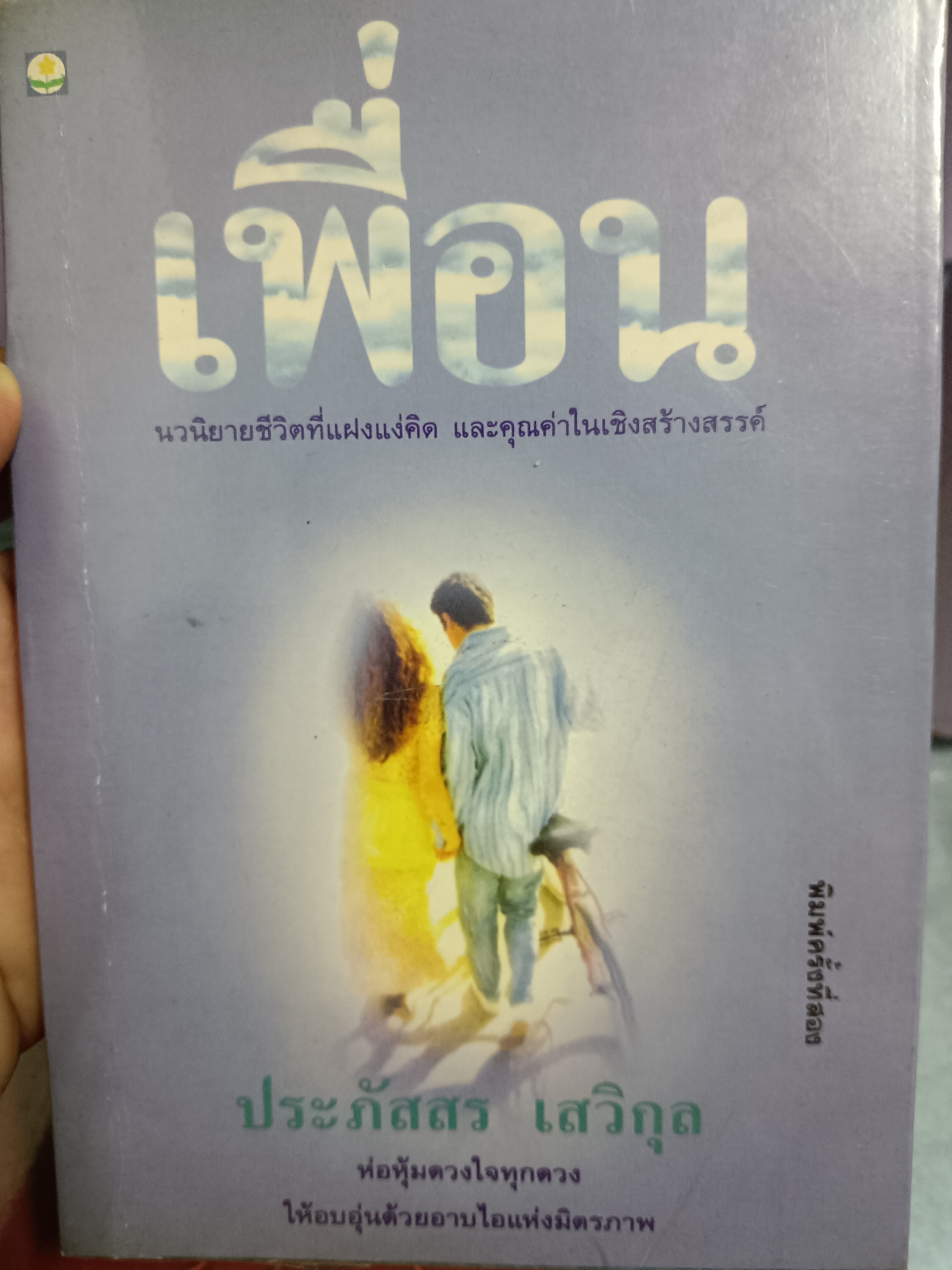 เพื่อน