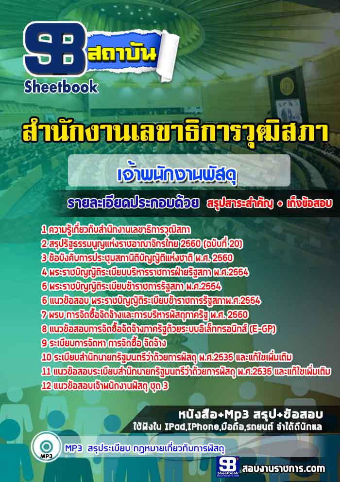 สรุปแนวข้อสอบเจ้าพนักงานพัสดุ สำนักงานเลขาธิการวุฒิสภา (ใหม่)
