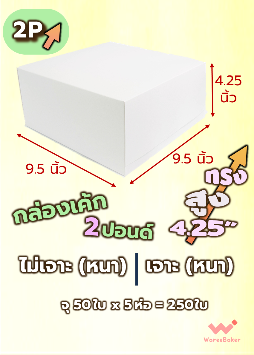 กล่องเค้ก 2ปอนด์ (ขาวเจาะ/ ขาวไม่เจาะ/ ทรงสูง)