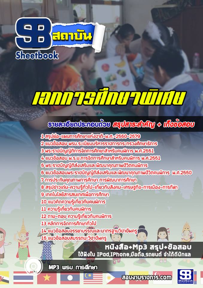 แนวข้อสอบครูผู้ช่วย เอกการศึกษาพิเศษ แนวข้อสอบครูผู้ช่วย เอกการศึกษาพิเศษ