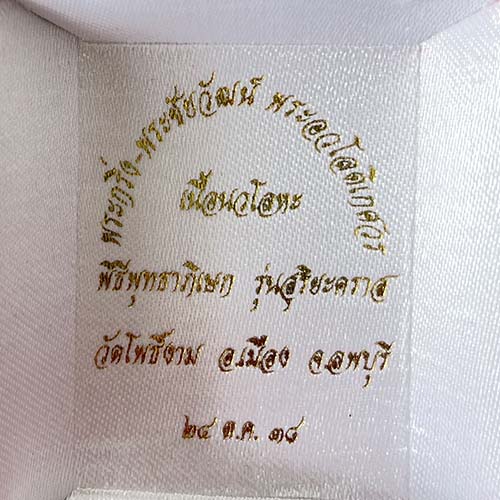 พระกริ่ง-พระชัยวัฒน์ หลวงตาม่อม วัดโพธิ์งาม ลพบุรี