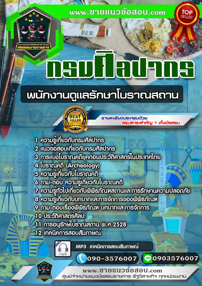 สรุปแนวข้อสอบพนักงานดูแลรักษาโบราณสถาน กรมศิลปากร (ใหม่)