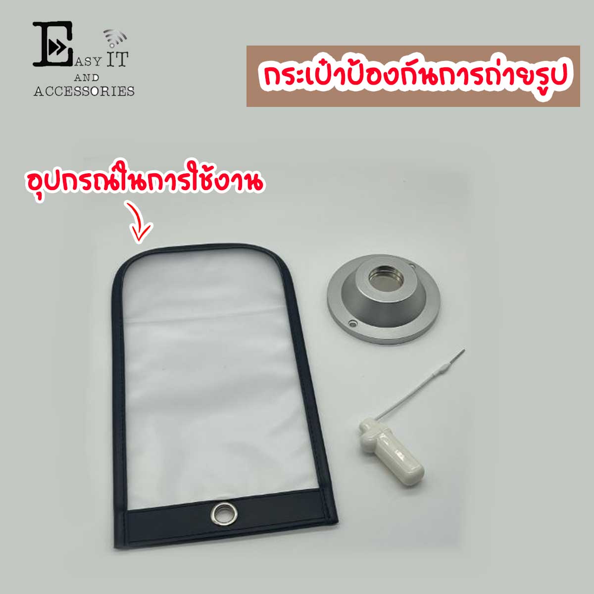 ซองกระเป๋าใส่มือถือ ล็อคป้องกันการถ่ายรูป