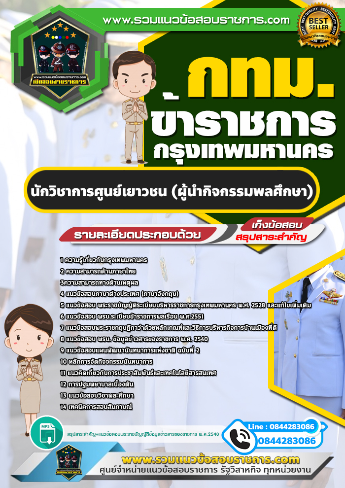 สรุปแนวข้อสอบนักวิชาการศูนย์เยาวชน(ผู้นำกิจกรรมพลศึกษา) ข้าราชการกรุงเทพมหานคร กทม. (ใหม่)