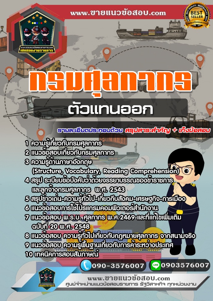สรุปแนวข้อสอบตัวแทนออก กรมศุลกากร (ใหม่)