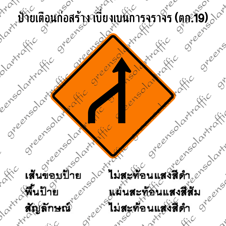 ป้ายเตือนก่อสร้าง เบี่ยงเบนการจราจร