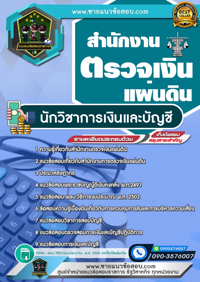 สรุปแนวข้อสอบนักวิชาการเงินและบัญชี สำนักงานตรวจเงินแผ่นดิน (สตง.) (ใหม่)