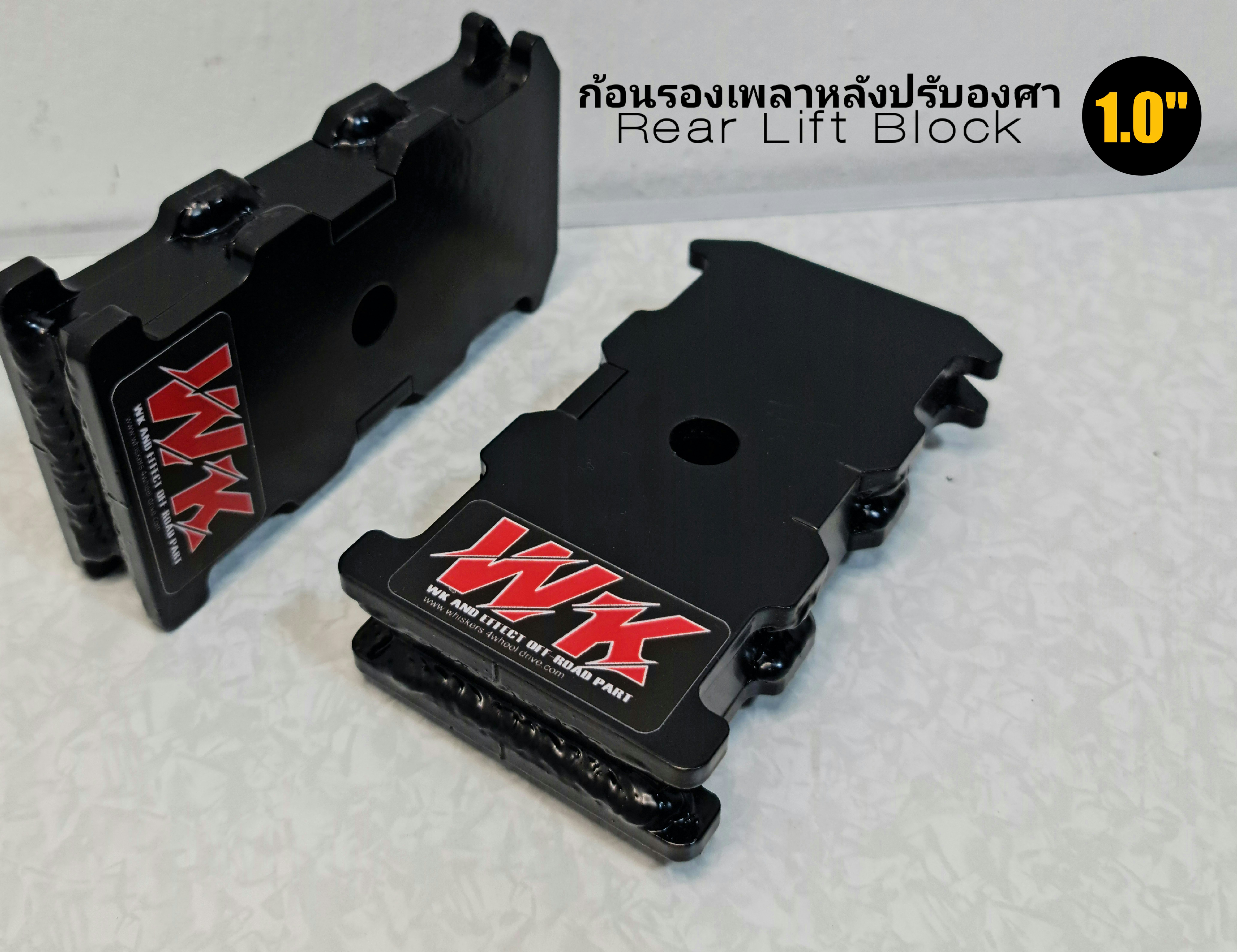 ก้อนรองเพลาหลังปรับองศา 1 นิ้วWK