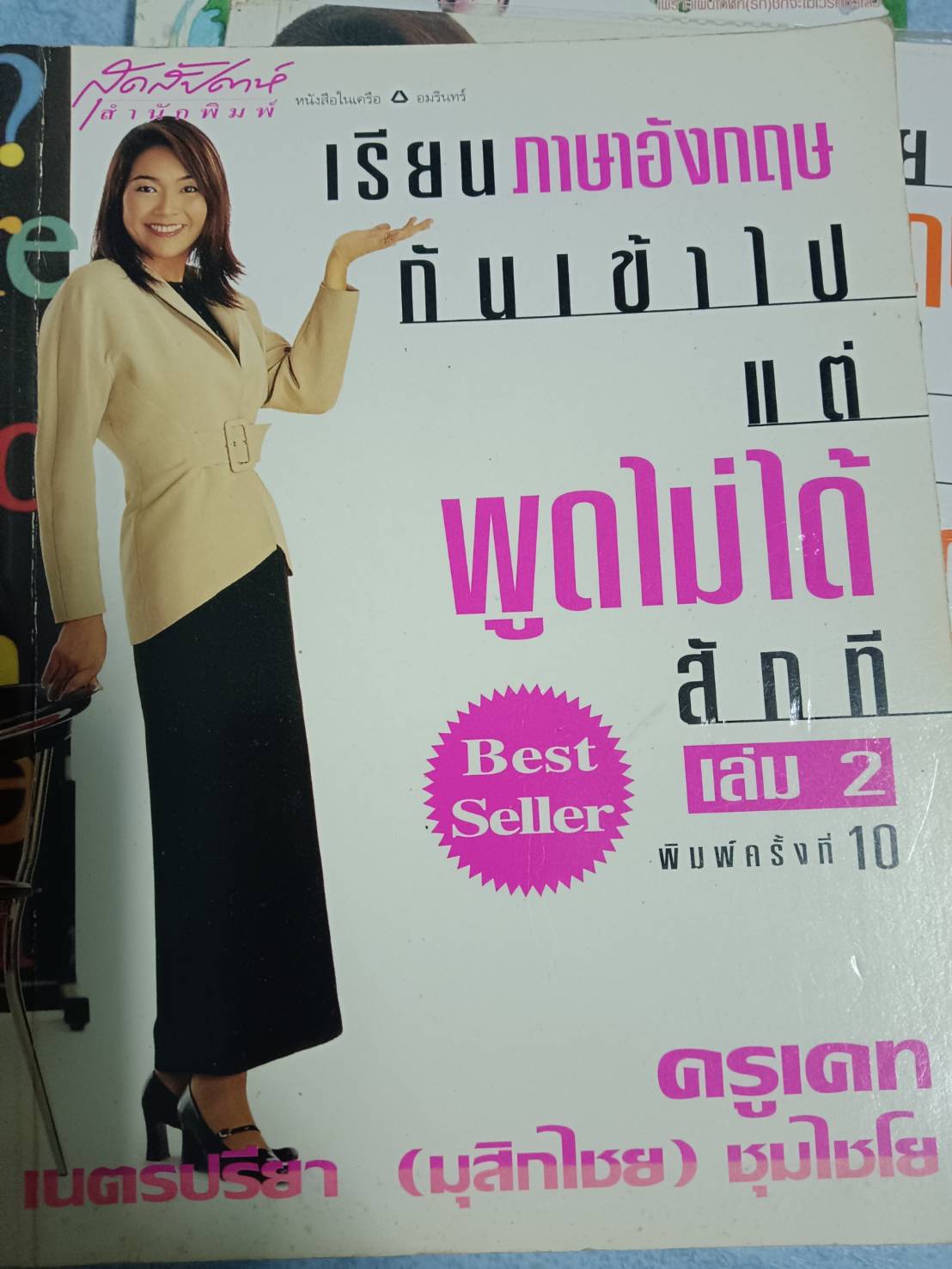เรียนภาษาอังกฤษกันเข้าไปแต่พูดไม่ได้สักที เล่ม2