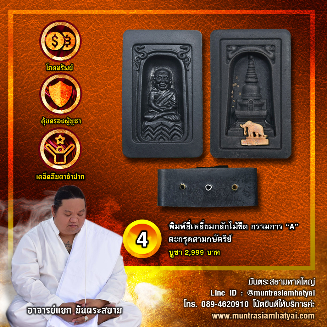 สี่เหลี่ยมกลักไม้ขีด กรรมการ “A”