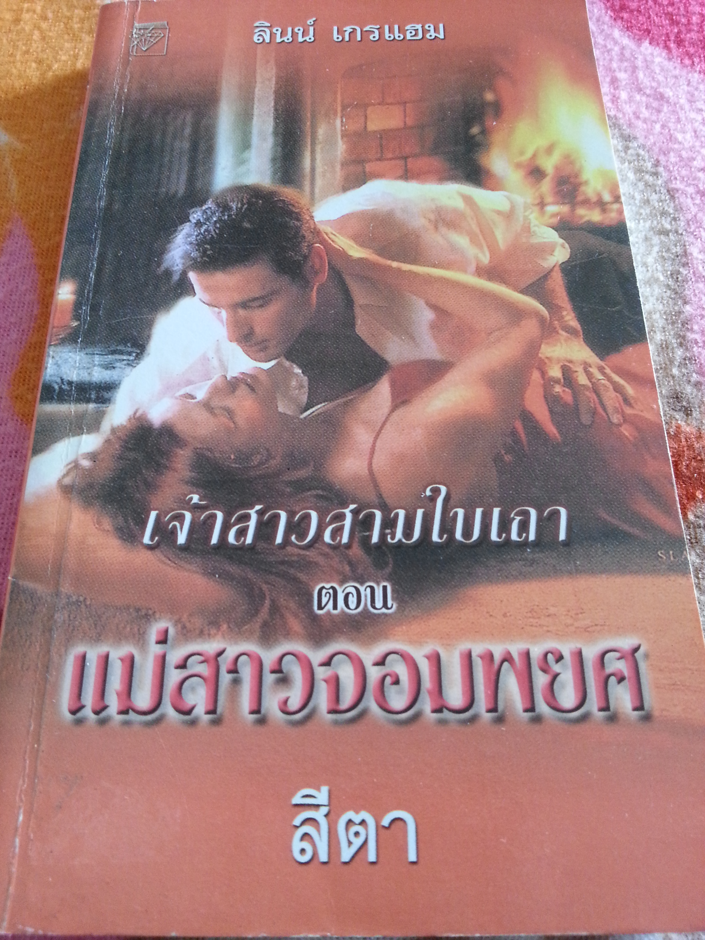 เจ้าสาวสามใบเถา ตอน แม่สาวจอมพยศ