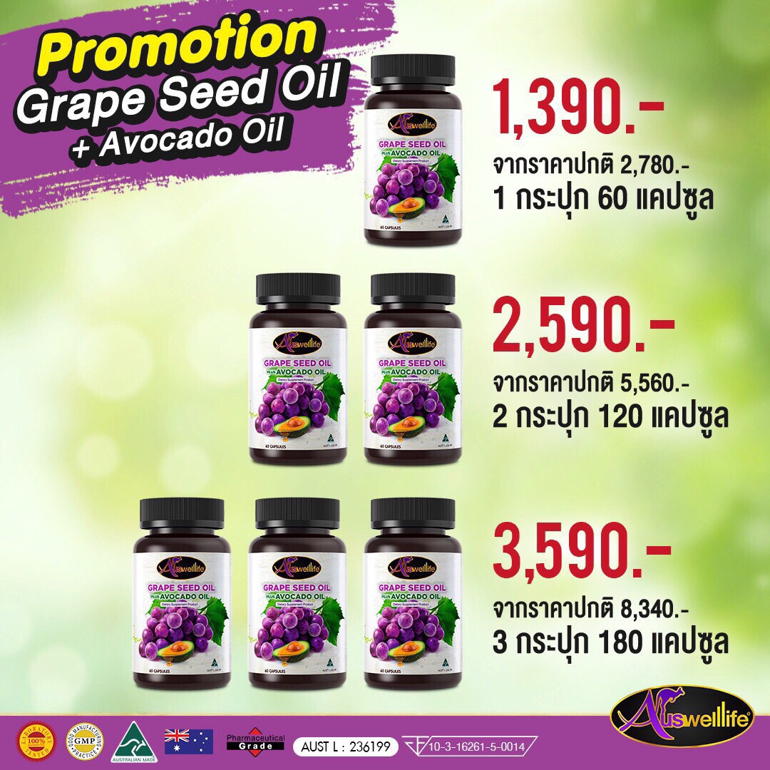Auswelllife Grape Seed oil Plus Avocado oil วิตามินสารสกัดจากองุ่น