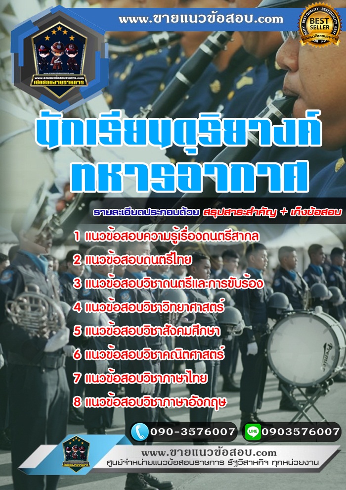 สรุปแนวข้อสอบนักเรียนดุริยางค์ทหารอากาศ (ใหม่)