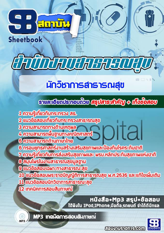 สรุปแนวข้อสอบนักวิชาการสาธารณสุข สำนักงานสาธารณสุข สสจ. (ใหม่)