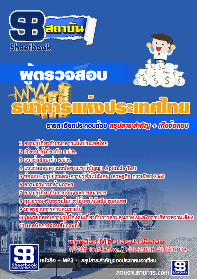 สรุปแนวข้อสอบผู้ตรวจสอบ ธนาคารแห่งประเทศไทย ธปท. (ใหม่)