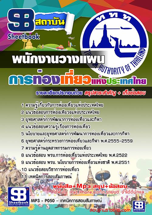 แนวข้อสอบพนักงานวางแผน การท่องเที่ยวแห่งประเทศไทย ททท.