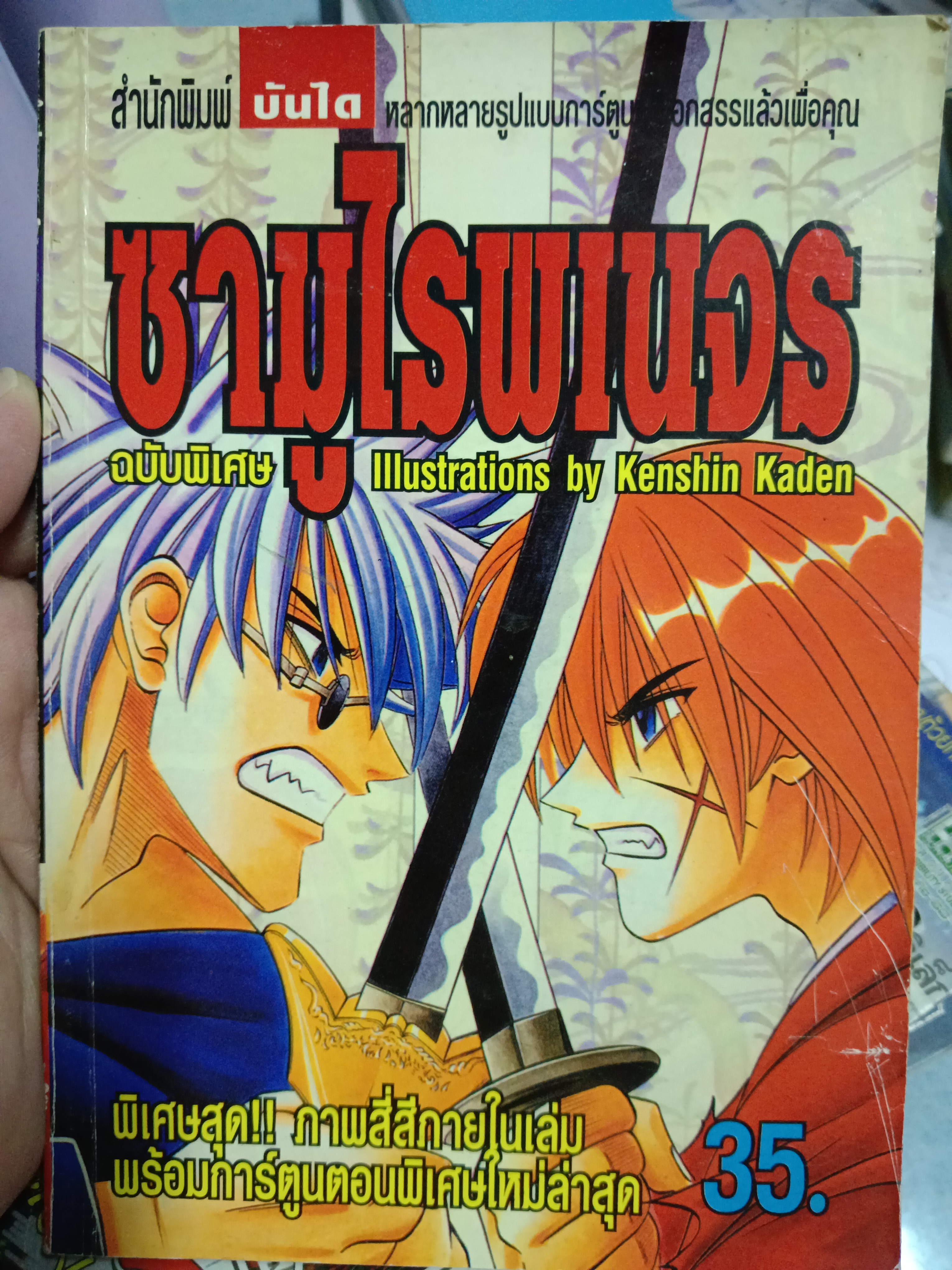 ซามูไรพเนจร ฉบับพิเศษ
