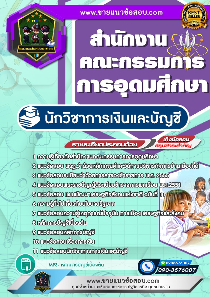 สรุปแนวข้อสอบนักวิชาการเงินและบัญชี สำนักงานคณะกรรมการการอุดมศึกษา สกอ.(ใหม่)