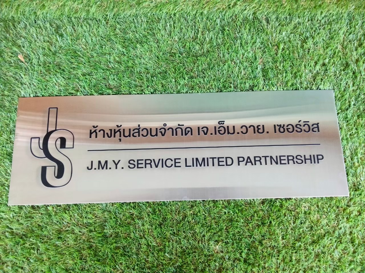 งานป้ายสกรีน ห้างหุ้นส่วนจำกัด เจ.เอ็ม.วาย เซอร์วิส