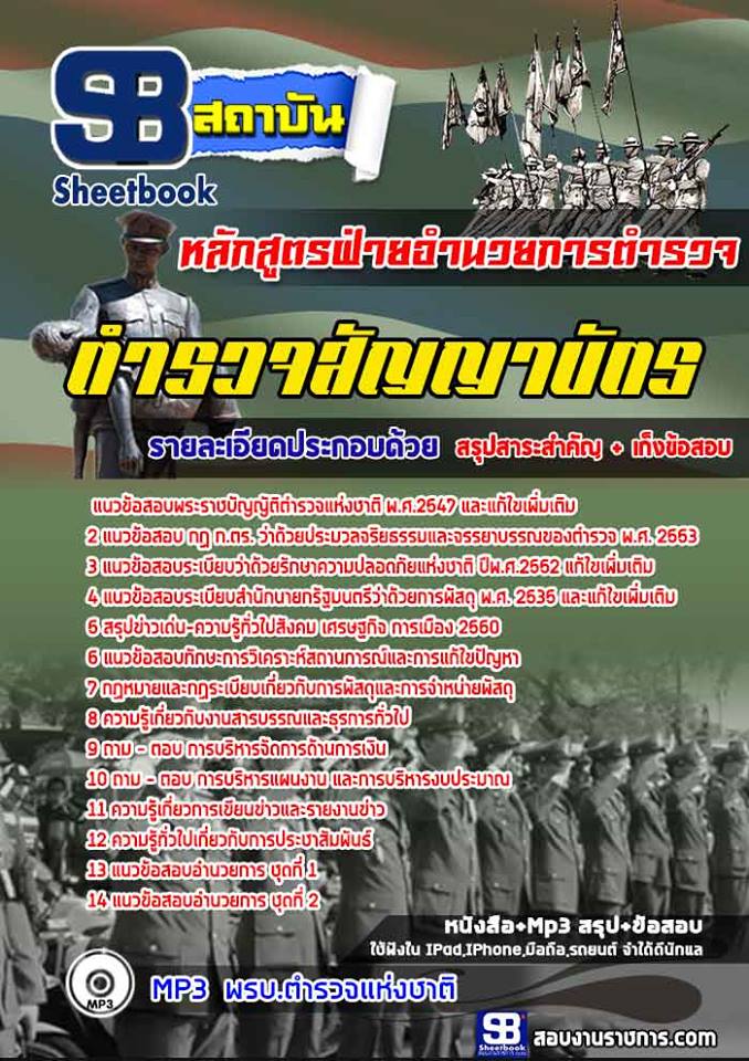 สรุปแนวข้อสอบหลักสูตรฝ่ายอำนวยการตำรวจ (ฝอ. ตร.) ตำรวจสัญญาบัตร (ใหม่)