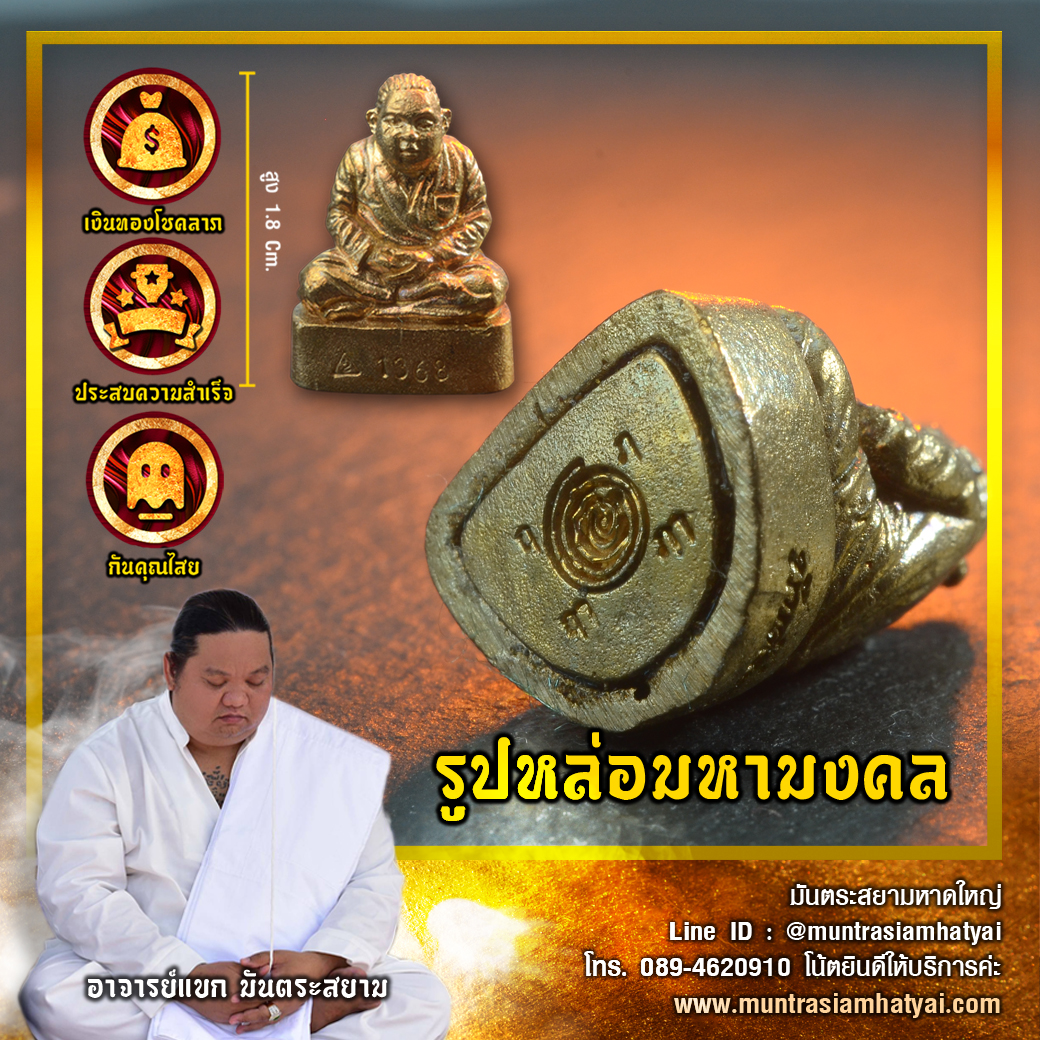 รูปหล่อมหามงคล