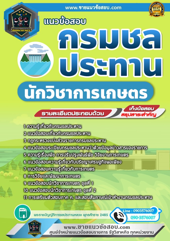 สรุปแนวข้อสอบนักวิชาการเกษตร กรมชลประทาน (ใหม่)