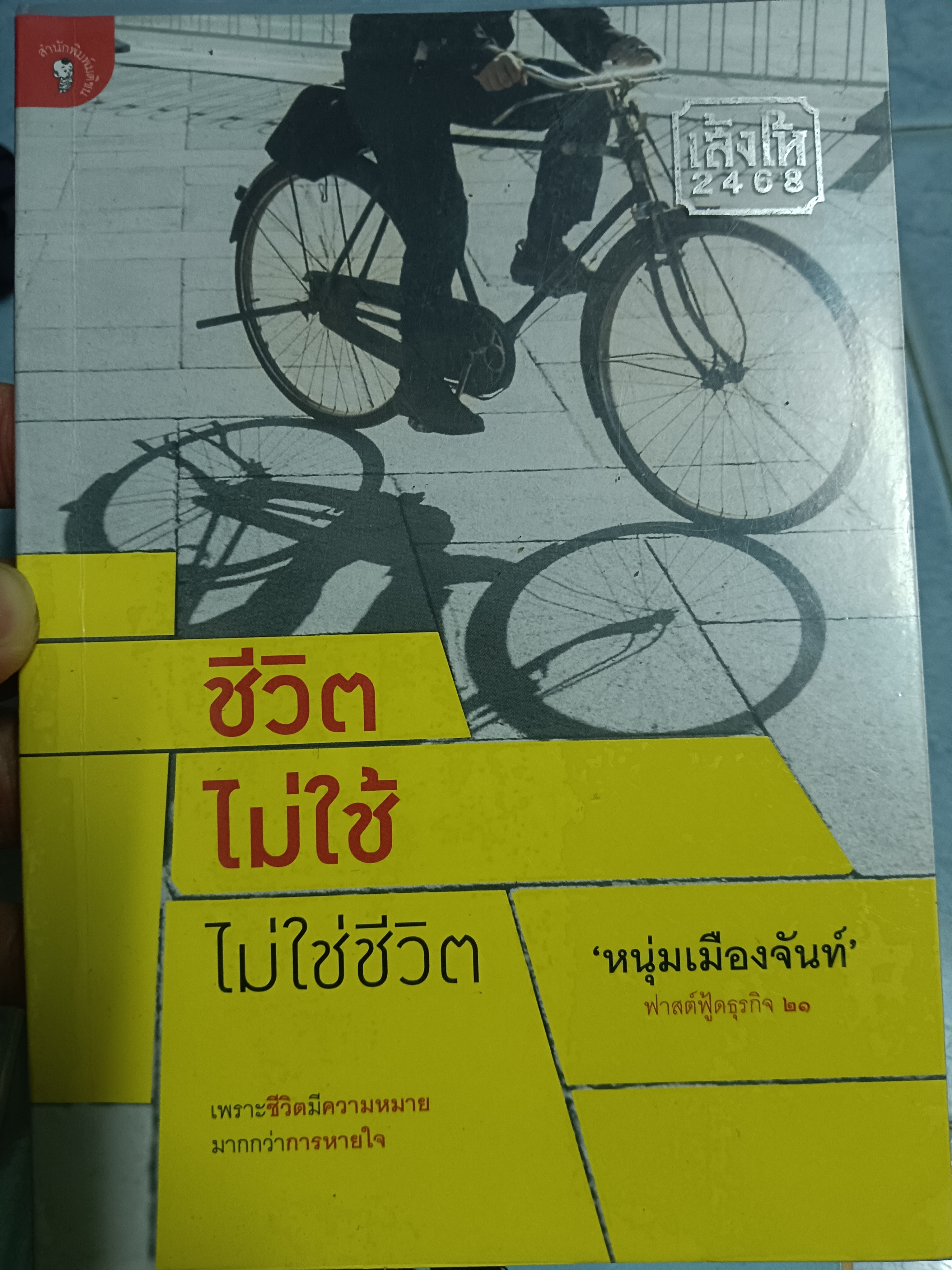 ชีวิตไม่ใช้ ไม่ใช่ชีวิต