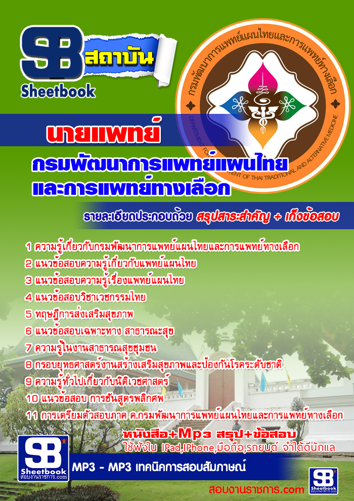 สรุปแนวข้อสอบนายแพทย์ กรมพัฒนาการแพทย์แผนไทยและการแพทย์ทางเลือก (ใหม่)