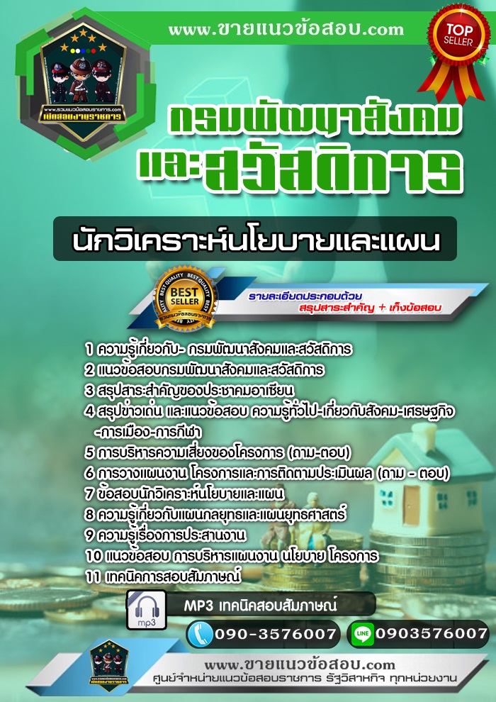 สรุปแนวข้อสอบนักวิเคราะห์นโยบายและแผน กรมพัฒนาสังคมและสวัสดิการ (ใหม่)