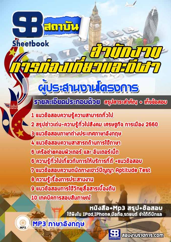สรุปแนวข้อสอบผู้ประสานงานโครงการ สำนักงานการท่องเที่ยวและกีฬา (ใหม่)