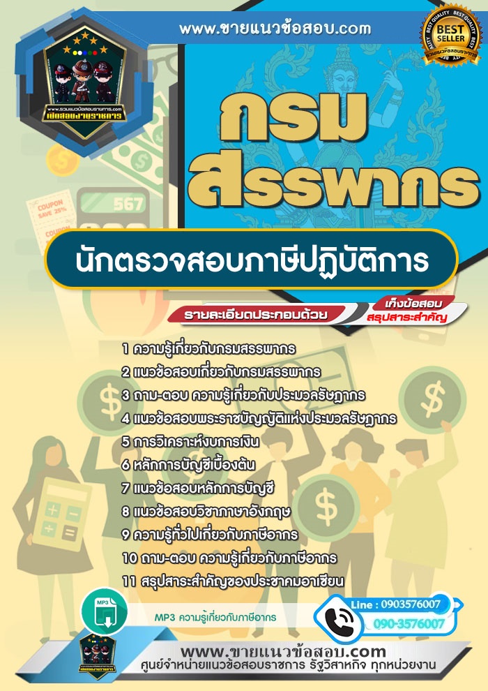 สรุปแนวข้อสอบนักตรวจสอบภาษีปฏิบัติการ กรมสรรพากร (ใหม่)