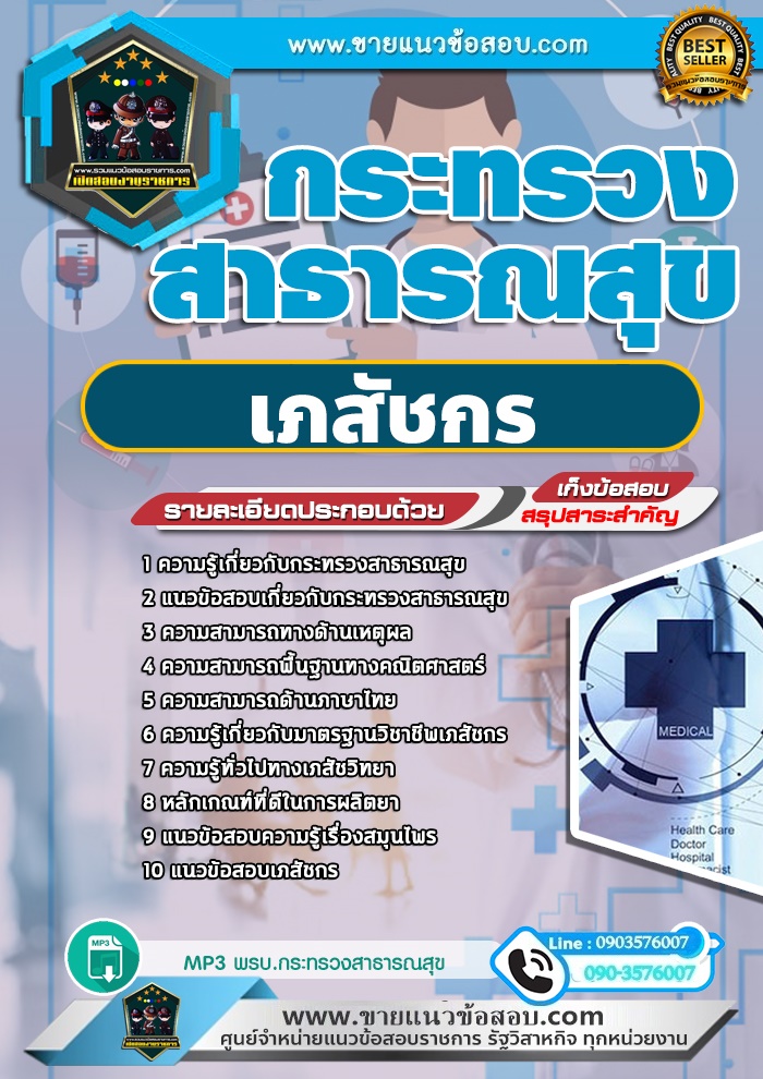 สรุปแนวข้อสอบเภสัชกร กระทรวงสาธารณสุข สสจ. (ใหม่)