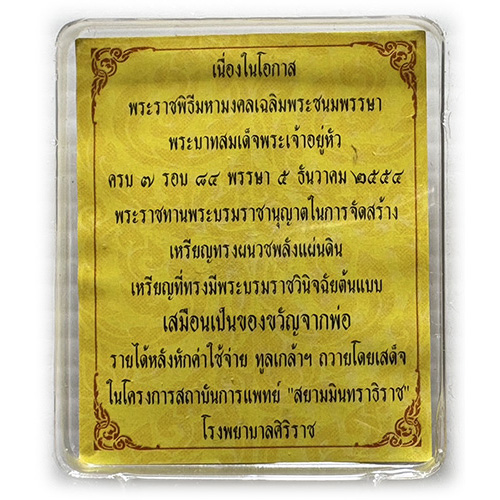 เหรียญทรงผนวชพลังแผ่นดิน ในหลวง ร.9 ครบ 7รอบ 84พรรษา กทม.