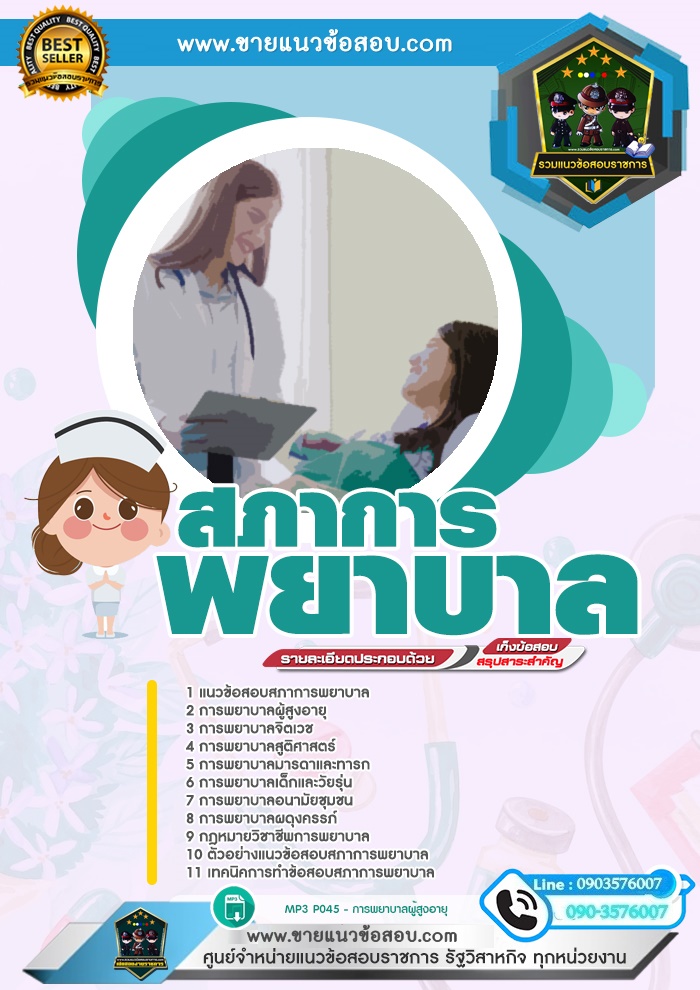 สรุปแนวข้อสอบสภาการพยาบาล (ใหม่)